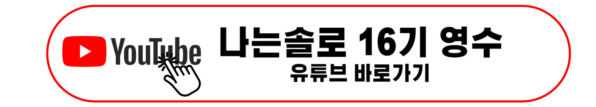 나는솔로 16기 영수 유튜브