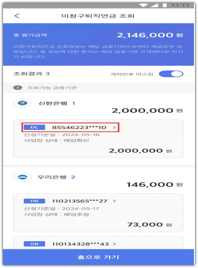 미청구 퇴직연금 조회 방법