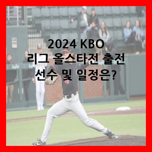 2024 KBO 리그 올스타전