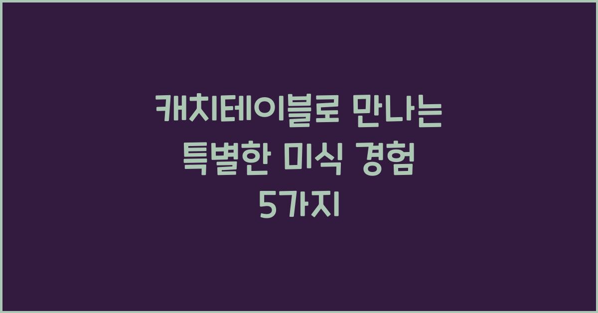 캐치테이블
