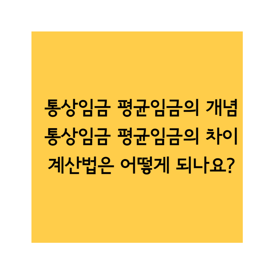통상임금 평균임금 썸네일