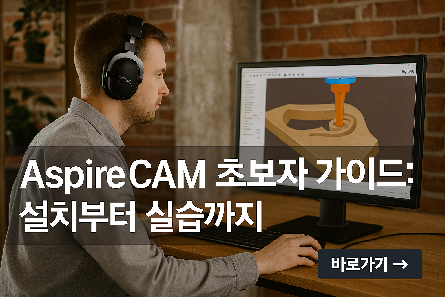 아스파이어 CAM
