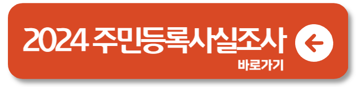 2024 주민등록 사실조사 비대면 어플 1