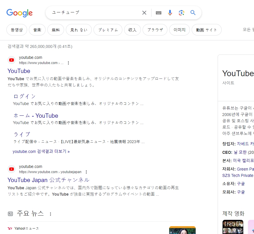 구글 재팬에서 일본어 '유튜브' 검색 결과