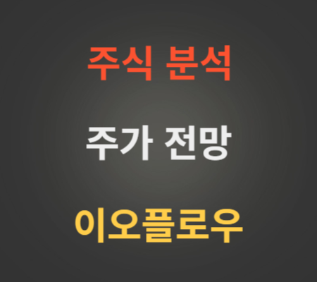 이오플로우 주가 전망 분석하기.png