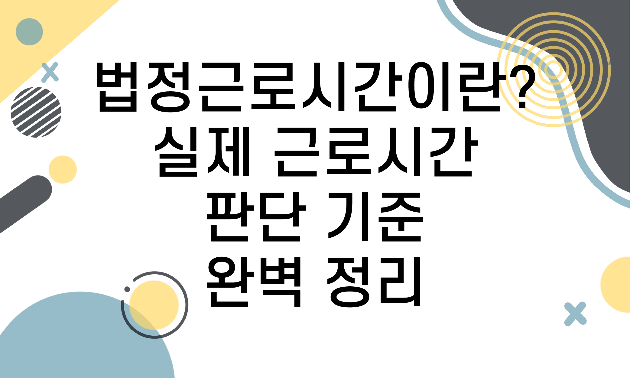 법정 근로시간 기준