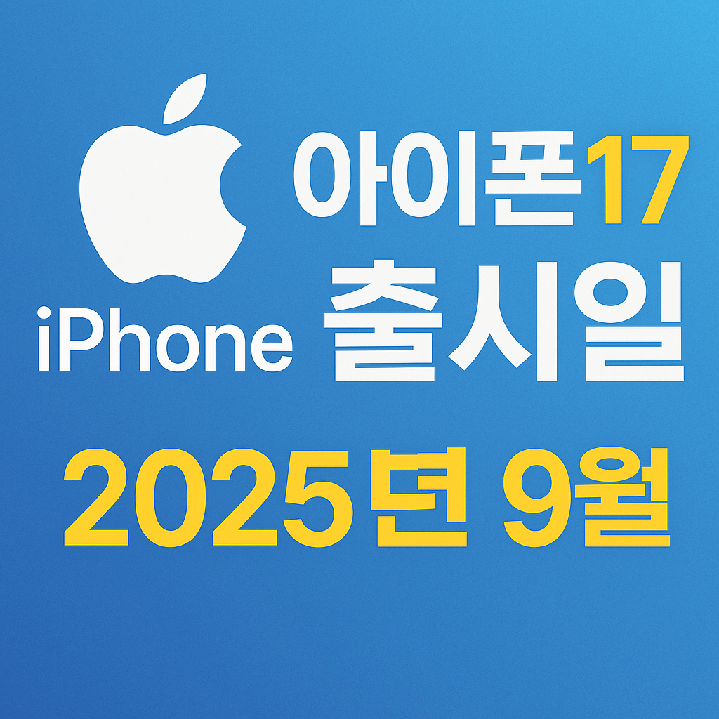 아이폰17 출시일