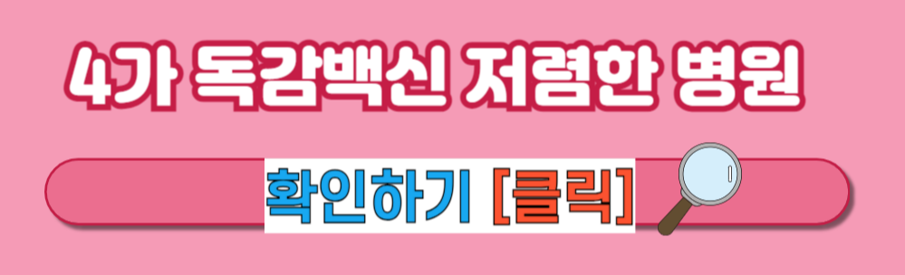 [4가 독감 백신 비교] 4가 독감 백신 가격 수입산 독감 백신 접종 가능 병원