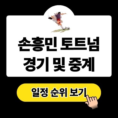 손흥민 경기일정 중계 정보