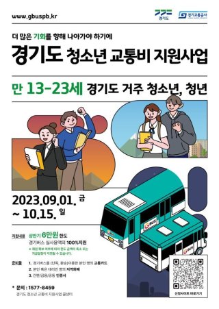 경기도 청소년 교통비 지원 포털 신청 바로하세요