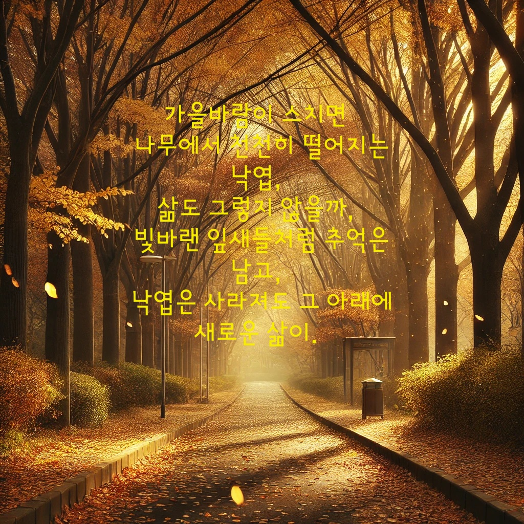 챗 GPT가 만든 가을 낙엽과 인생 시