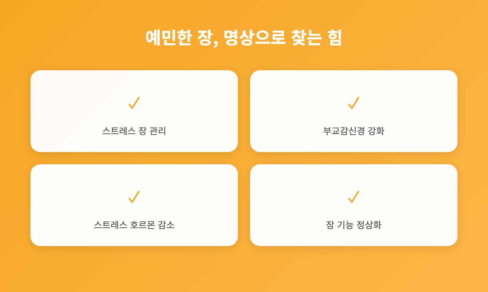 스트레스 받을 때 장이 예민한 이유, 5분 명상 3단계 루틴으로 다스리기 인포그래픽 2