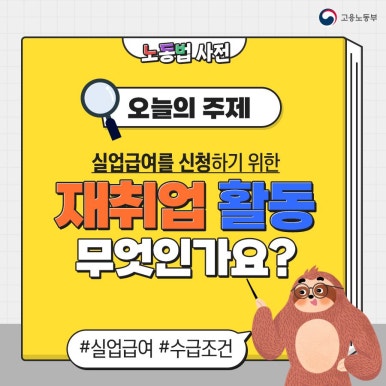 실업급여 재취업활동 