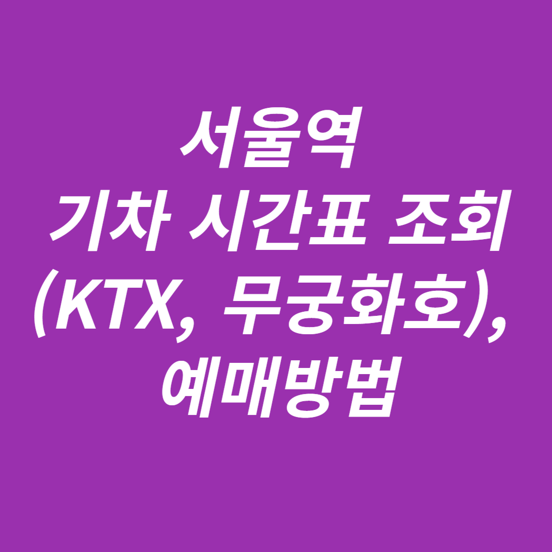서울역 기차 시간표 조회(KTX, 무궁화호), 예매