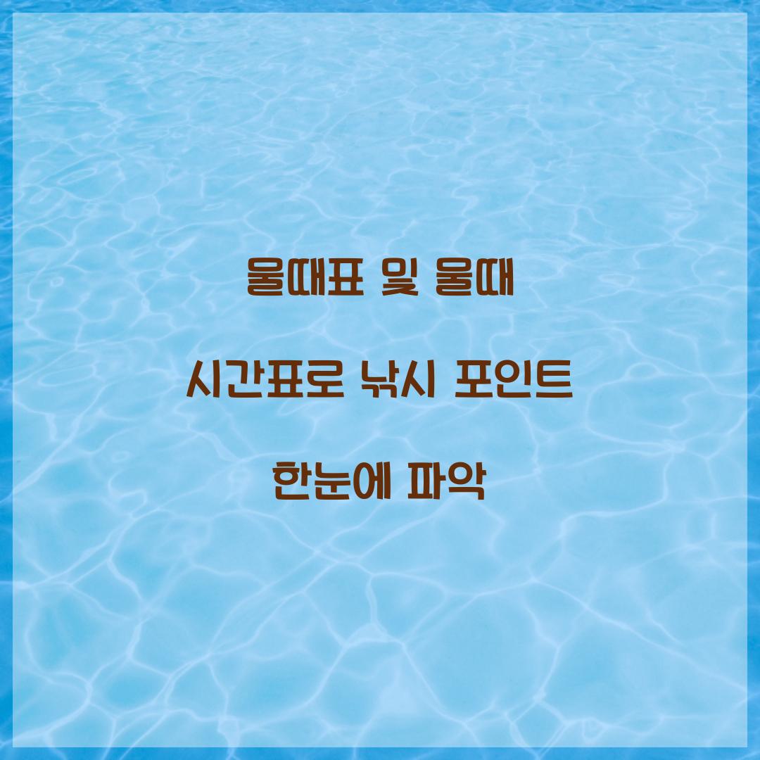 물때표 및 물때 시간표