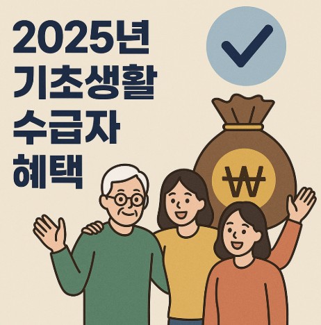 2025년 기초생활수급자 혜택 총정리