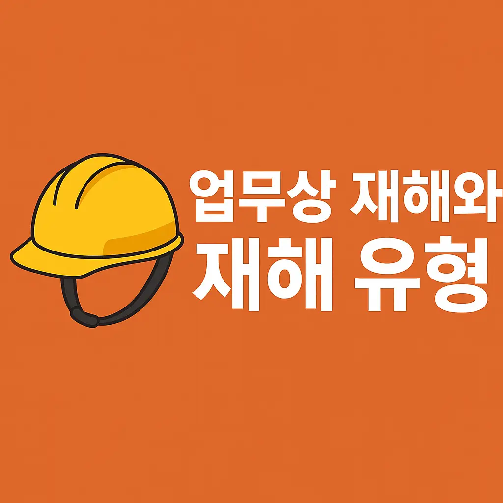 업무 상재해와 재해유형_썸네일 이미지