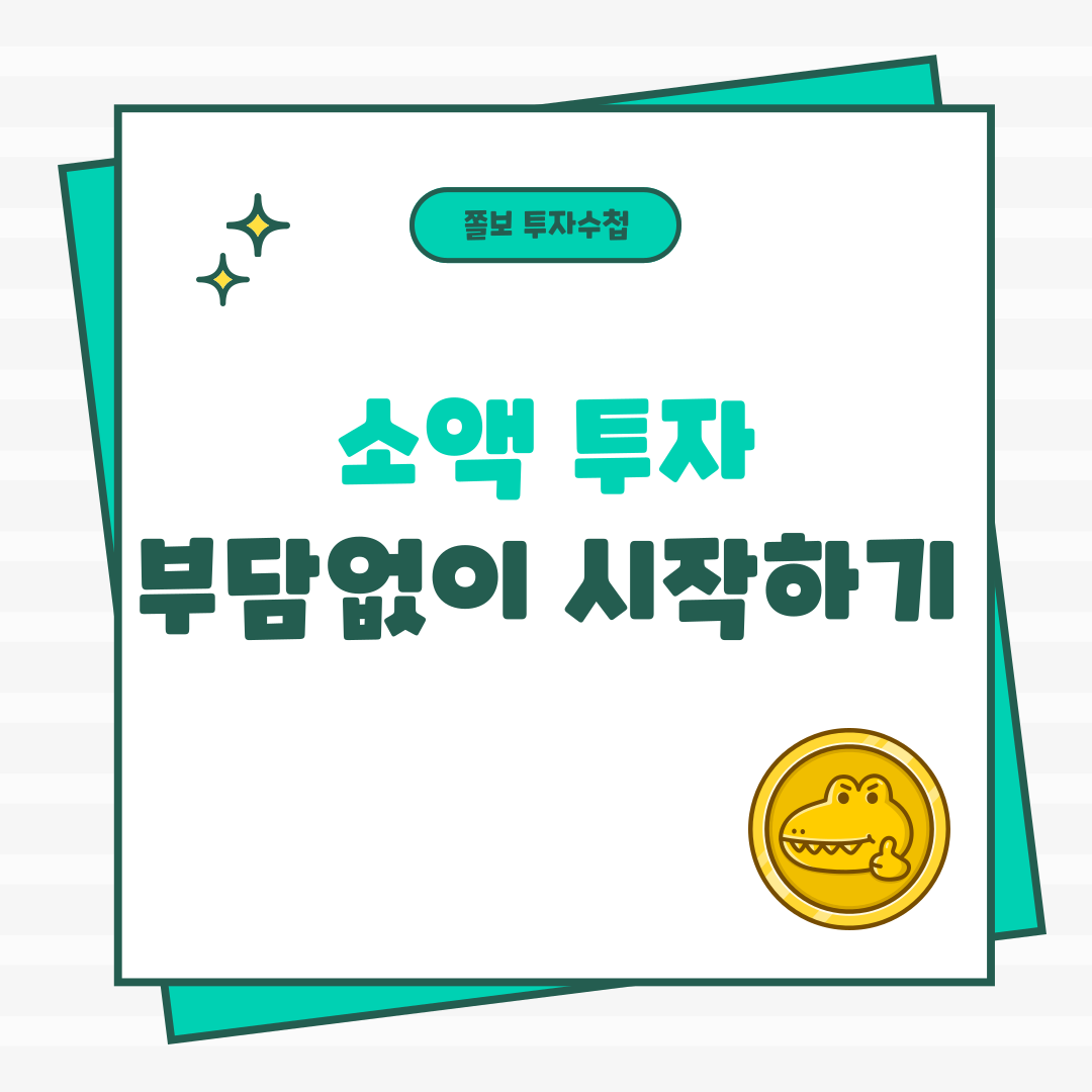 소액투자