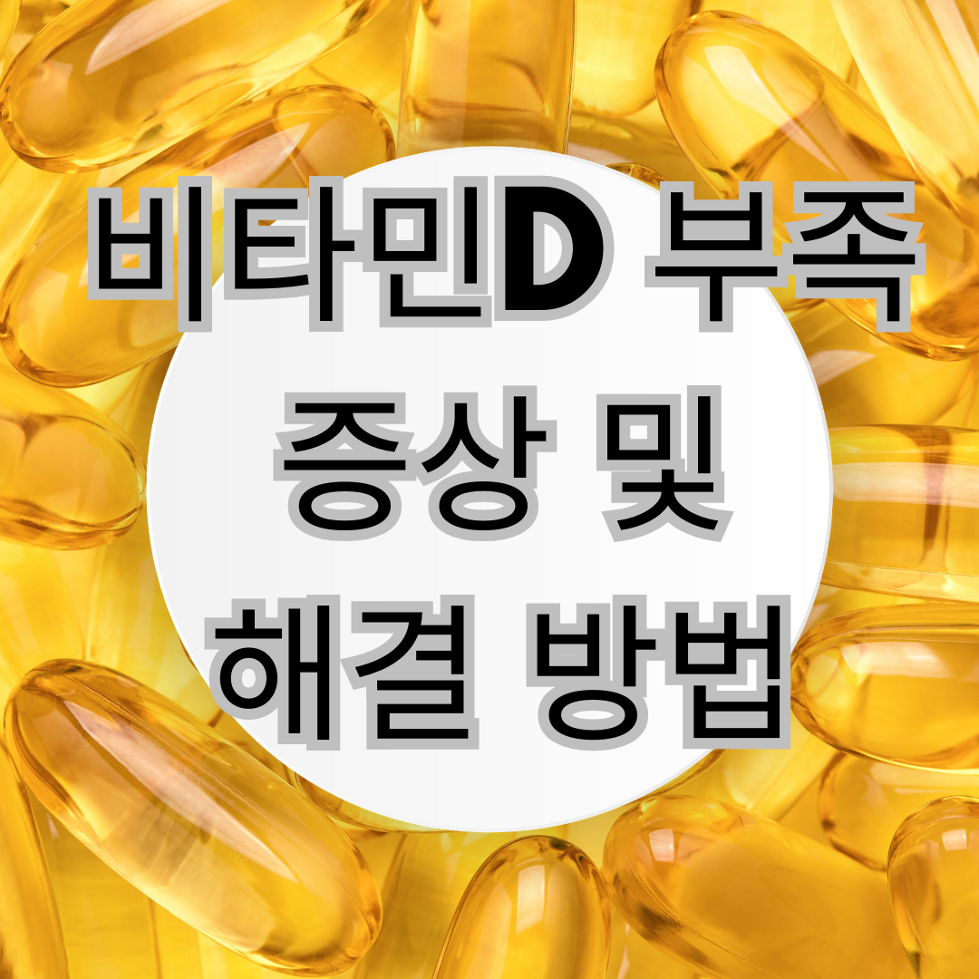 비타민D 부족 증상 및 해결 방법