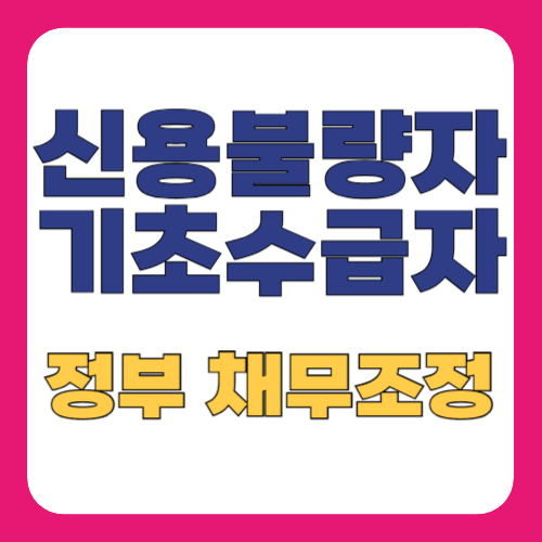 신용불량자&middot;기초수급자