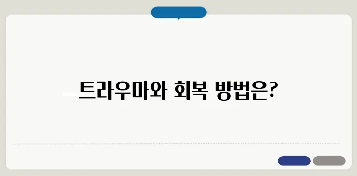 트라우마의 뜻 심리적 상처와 극복 방법