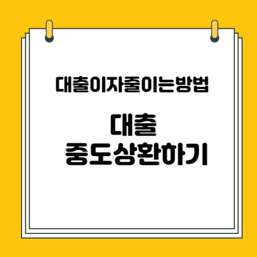 대출이자 줄이는 방법 알아보기 총정리