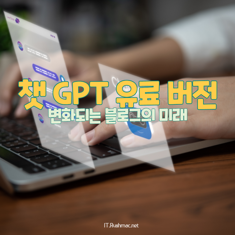 챗 GPT 유료 버전 사용 후기를 통해 블로그의 미래