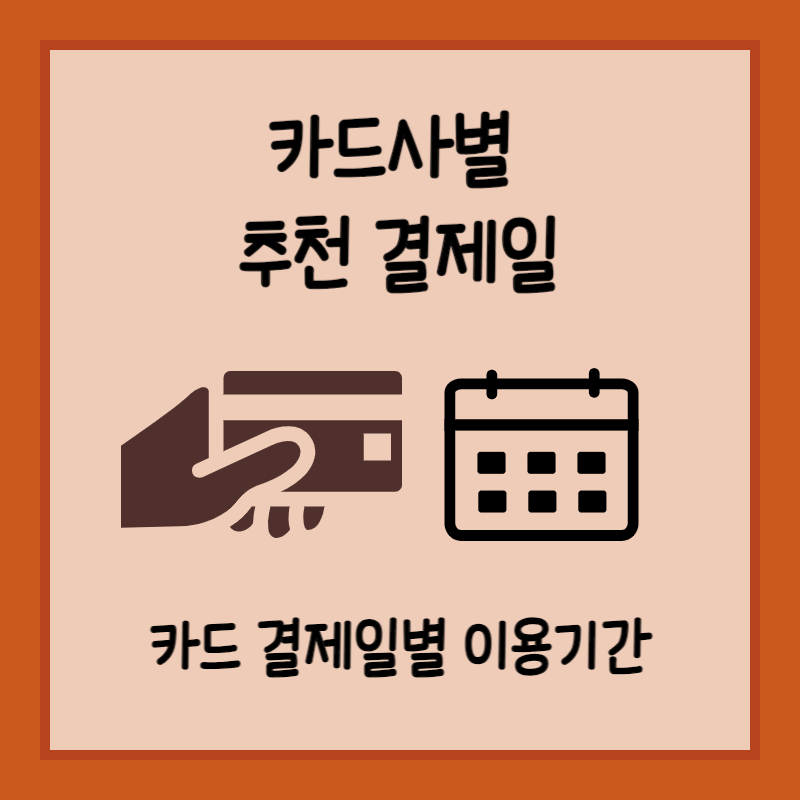 롯데카드 결제일별 이용기간