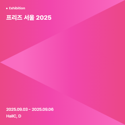 프리즈 서울 2025 관련 이미지
