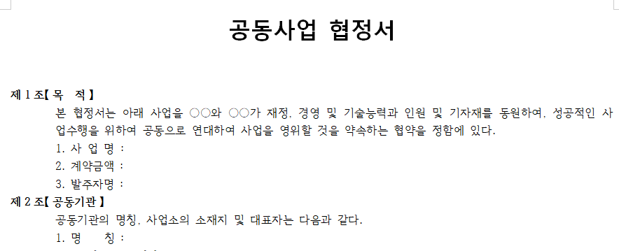 공동사업협정서-서식-이미지