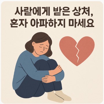 상처 받고 아파하는 마음