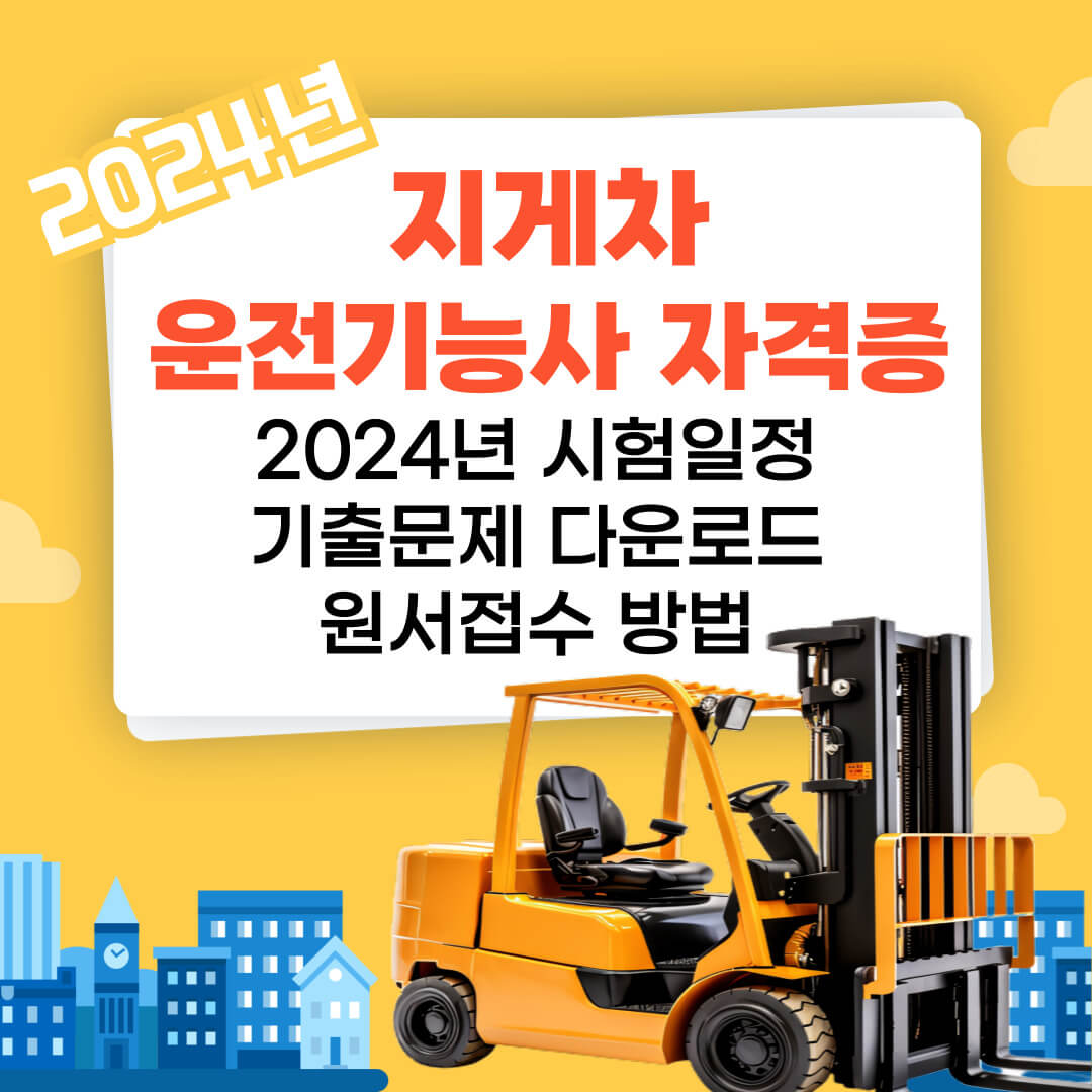 2024년 지게차 운전기능사 자격증 시험일정, 기출문제 다운로드