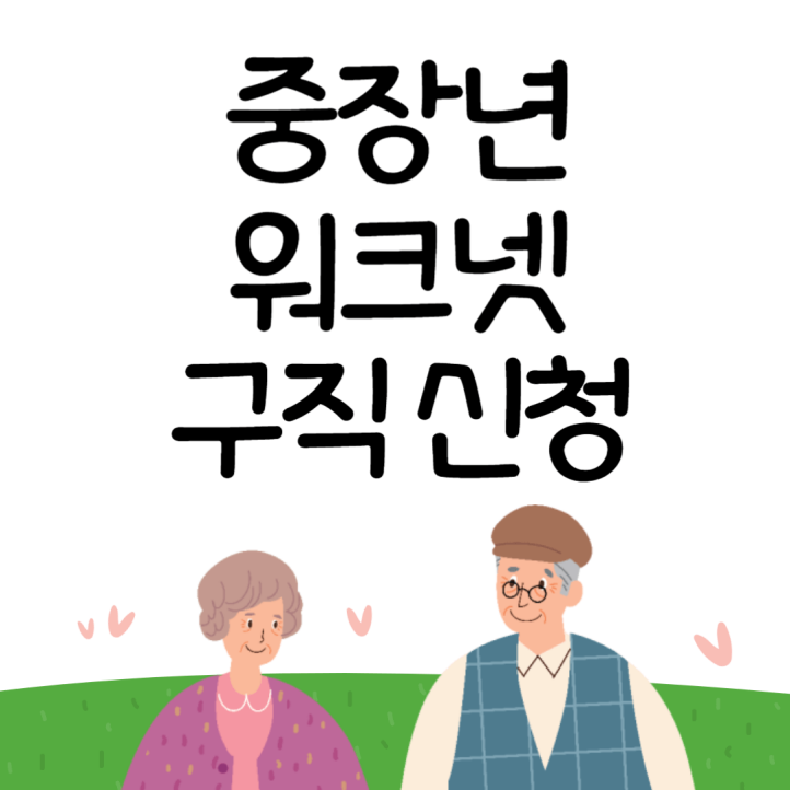 중장년-워크넷-구직신청-썸네일-이미지