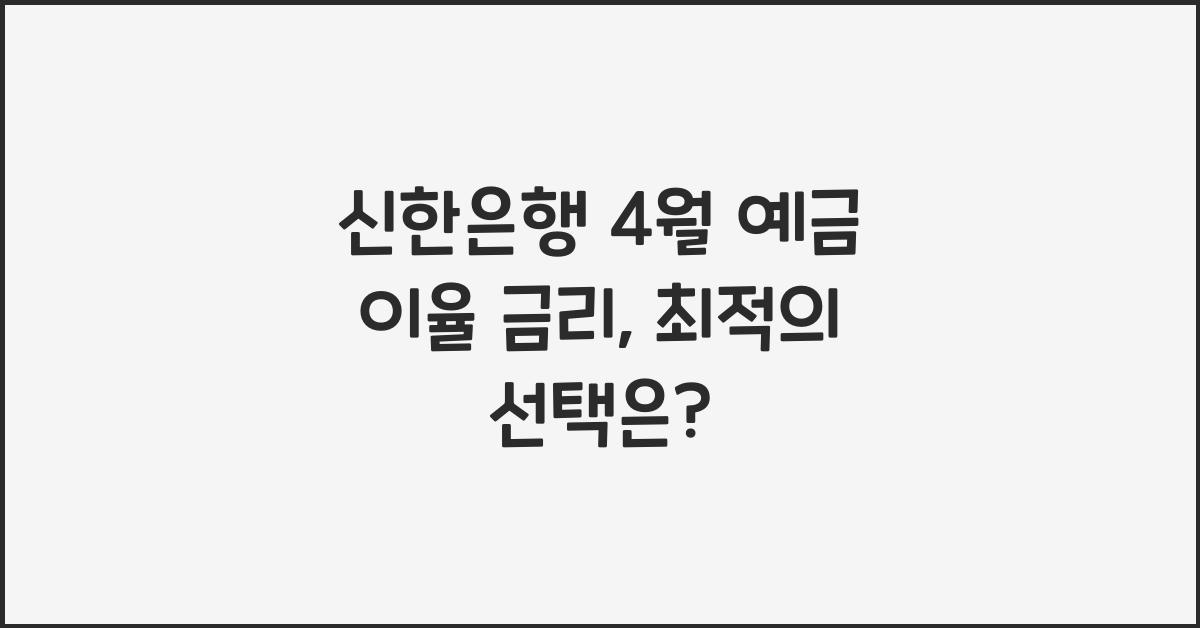 신한은행 4월 예금 이율 금리