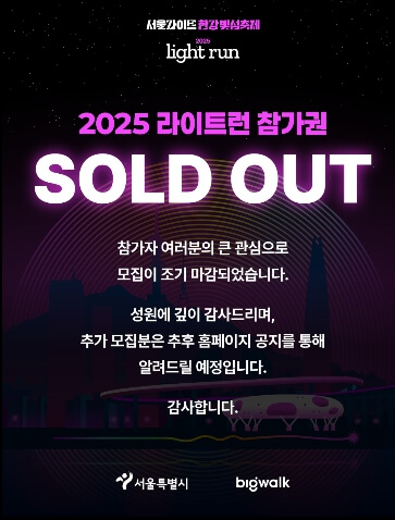 2025 라이트런 매진