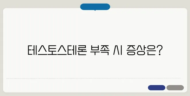 남성 호르몬 부족 증상 테스토스테론 수치가 낮다면?