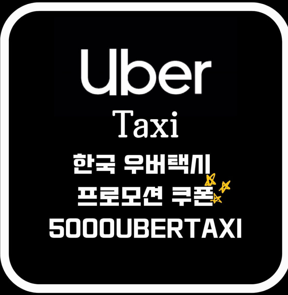 우버택시할인쿠폰