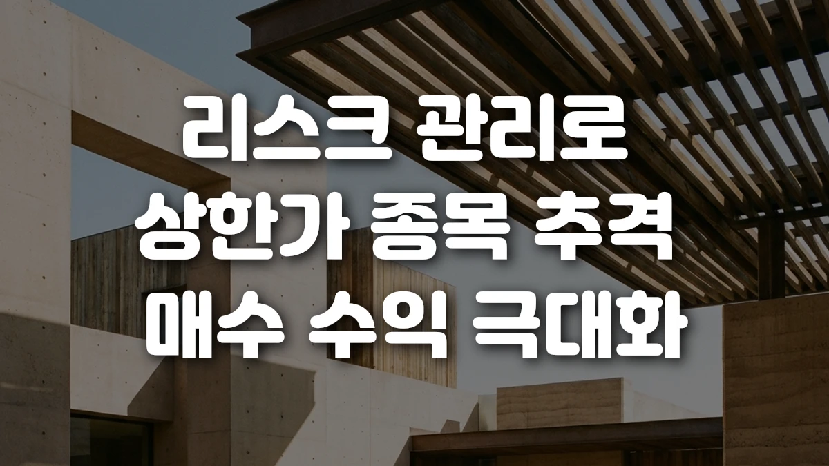 리스크 관리로 상한가 종목 추격 매수 수익 극대화