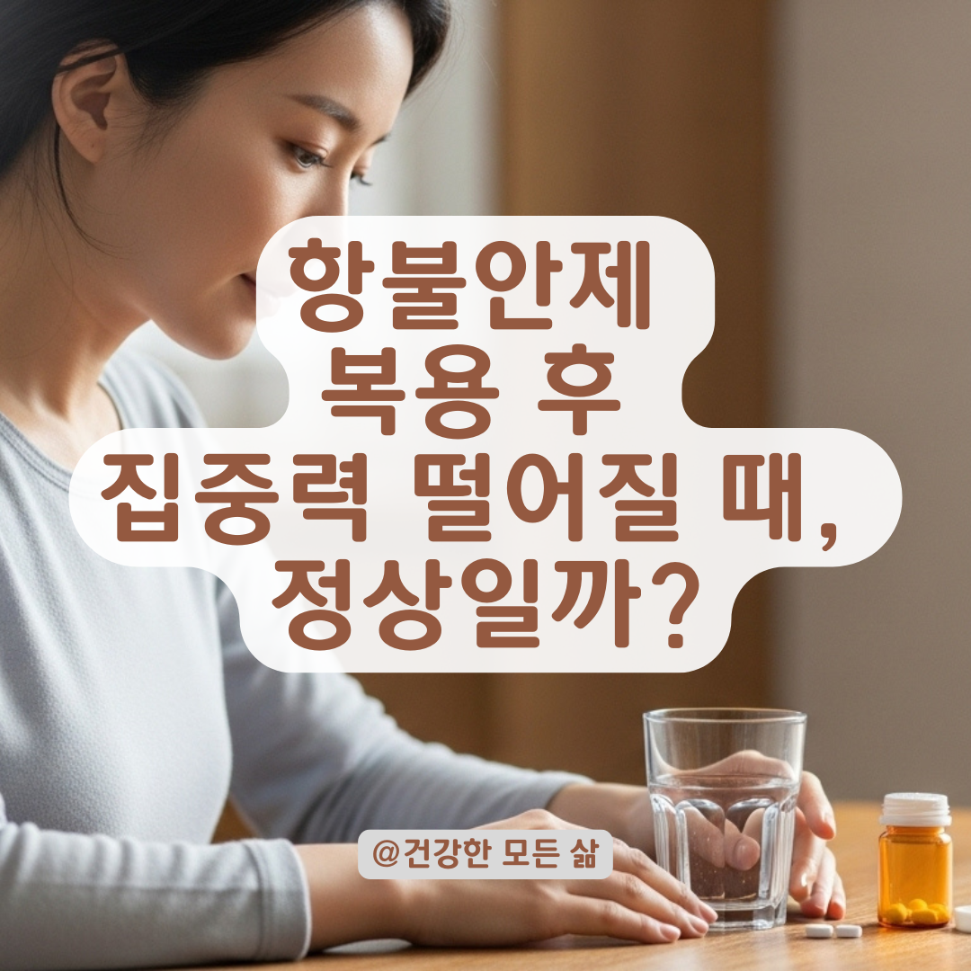 항불안제 복용 후 집중력 저하, 정상일까? 비정상 신호 구분과 대처법.