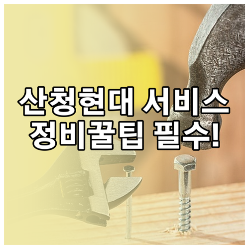 산청 현대자동차 서비스센터 영업시간과..