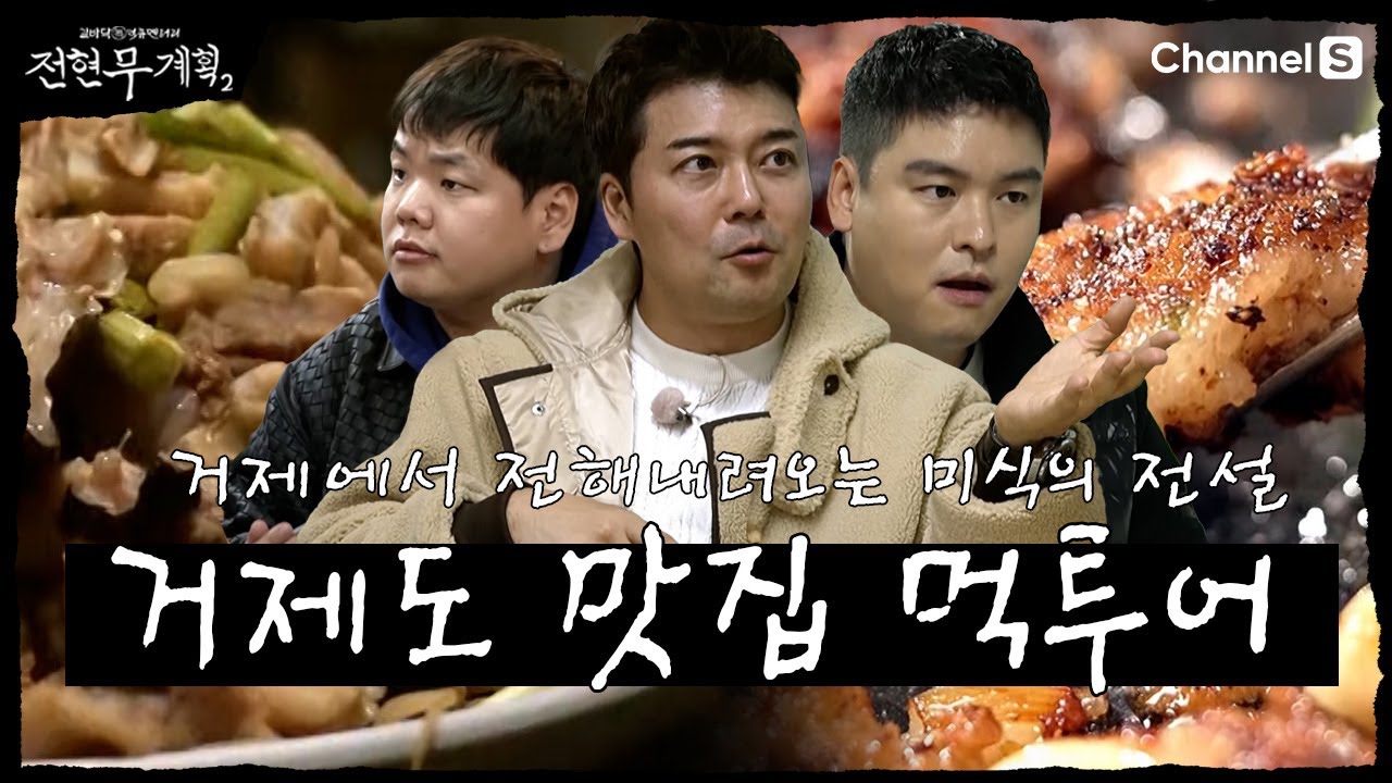 전현무 계획 2 거제 아귀 내장수육 볼락구이 왕우럭 조개회 코끼리조개회 한우 곱창전골 모둠구이 맛집 정보 총정리