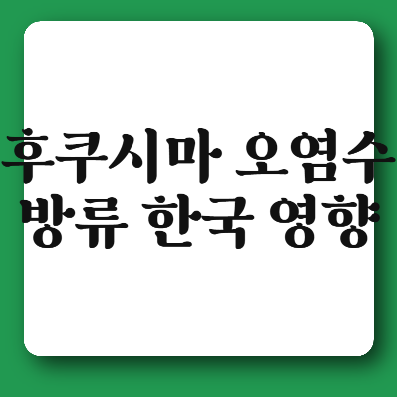 후쿠시마 오염수 방류 한국 영향