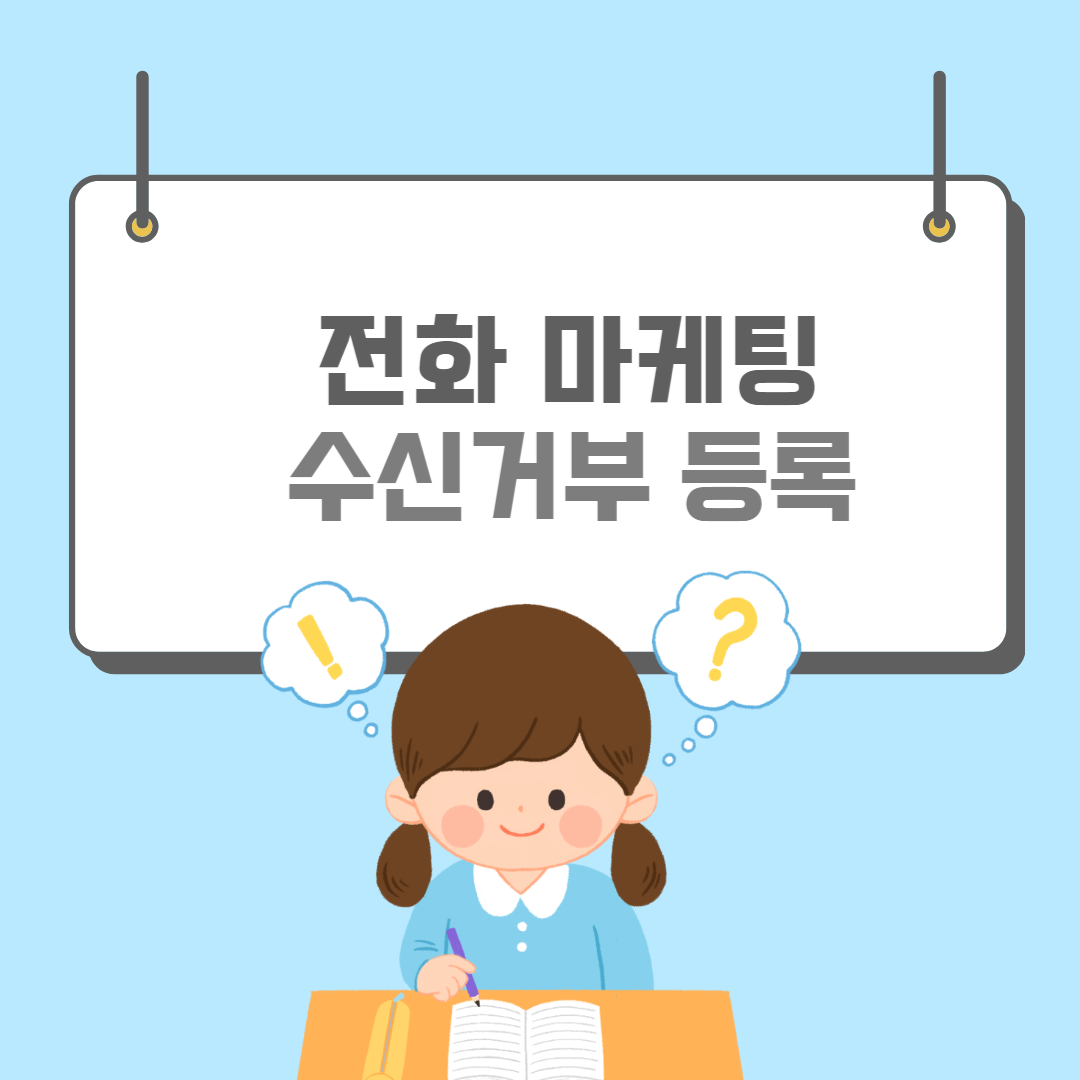 전화영업수신거부-썸네일