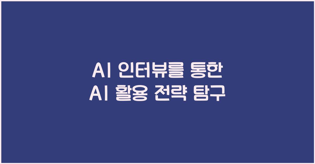 AI 인터뷰 AI 활용  