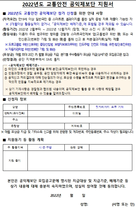 교통위반 공익제보단 지원서