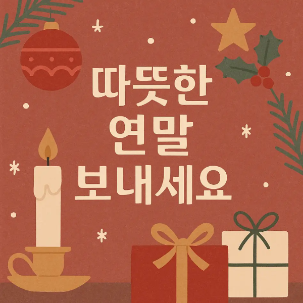 따뜻한-연말-송년-인사-초-선물