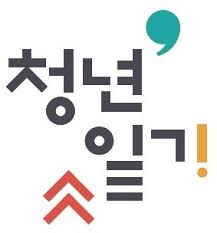 서울 청년 생활비 지원금 &lsquo;상세&middot;심화&rsquo; 내용만 모음