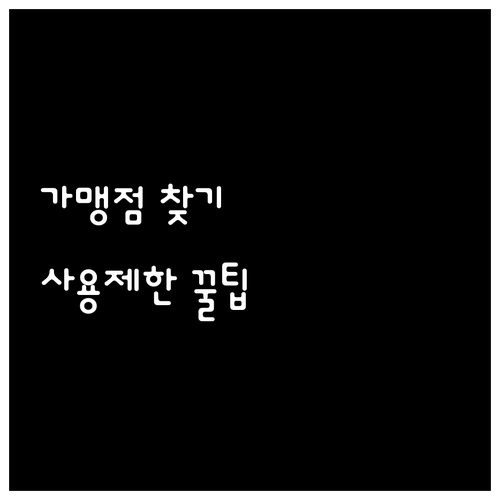 경기지역화폐 가맹점 찾기 방법과 업종..