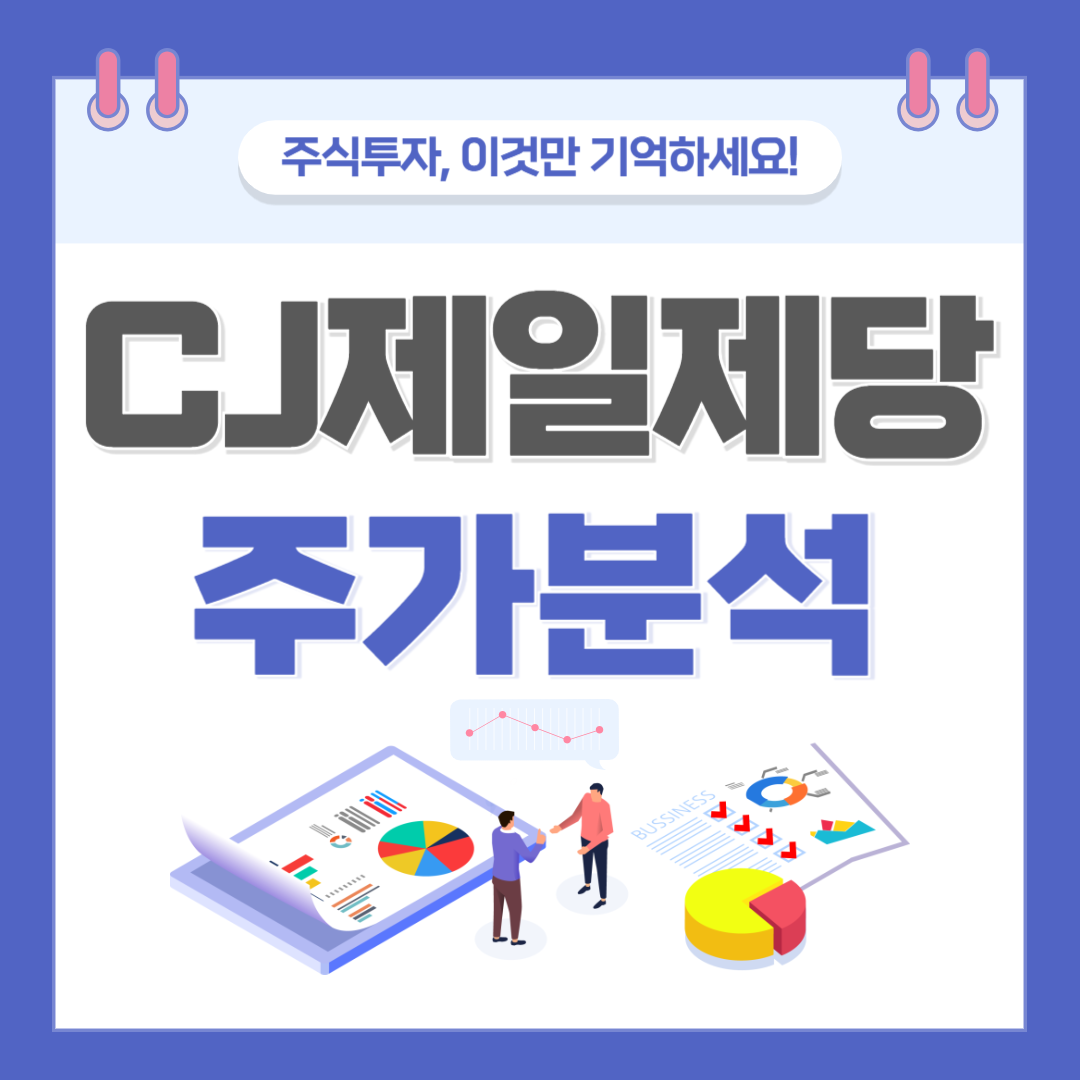CJ제일제당 주가 주식 전망