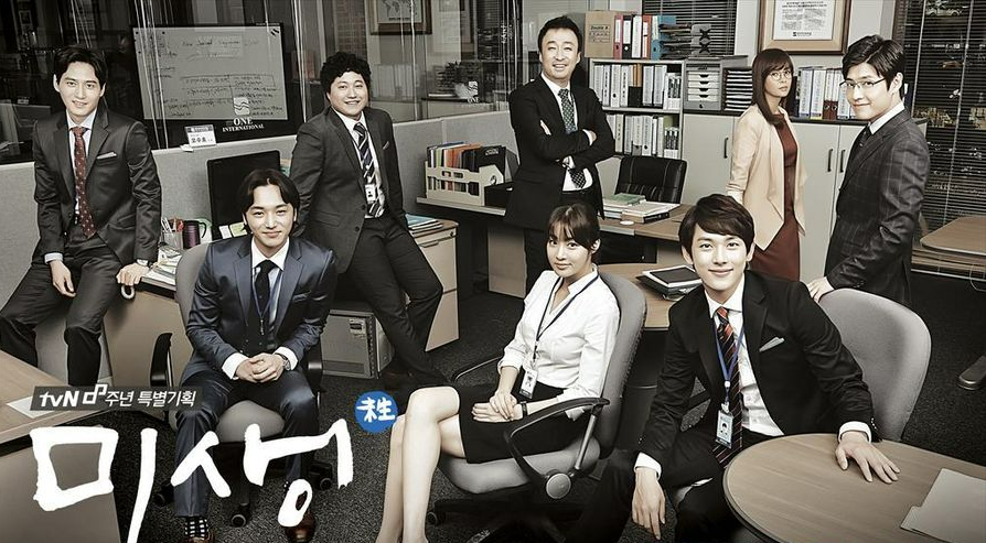 드라마 미생 포스터